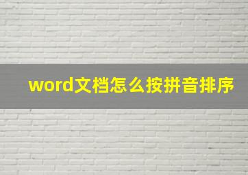 word文档怎么按拼音排序