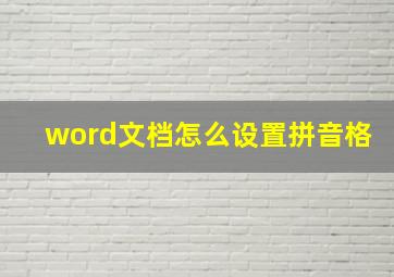 word文档怎么设置拼音格