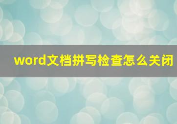 word文档拼写检查怎么关闭