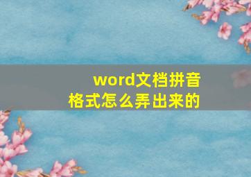 word文档拼音格式怎么弄出来的