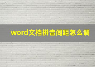 word文档拼音间距怎么调