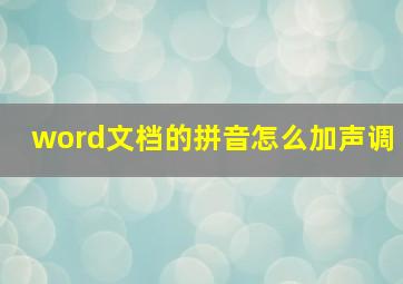 word文档的拼音怎么加声调