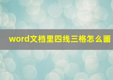 word文档里四线三格怎么画