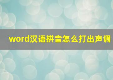 word汉语拼音怎么打出声调