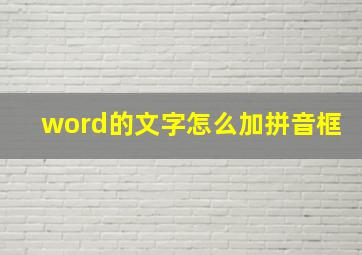 word的文字怎么加拼音框