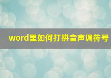 word里如何打拼音声调符号