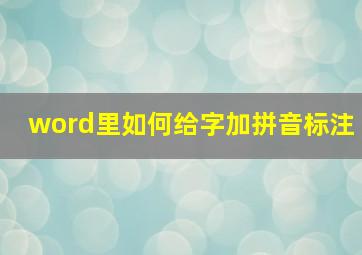 word里如何给字加拼音标注