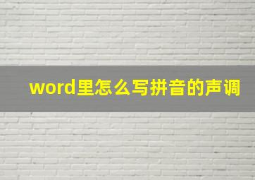 word里怎么写拼音的声调