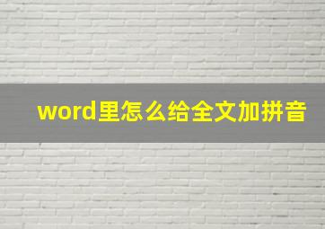 word里怎么给全文加拼音