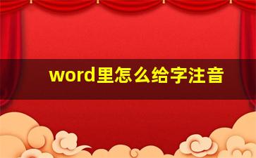 word里怎么给字注音