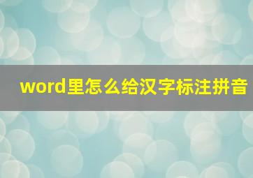 word里怎么给汉字标注拼音