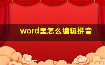 word里怎么编辑拼音