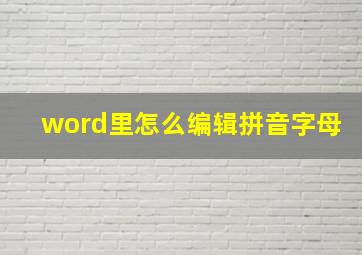 word里怎么编辑拼音字母