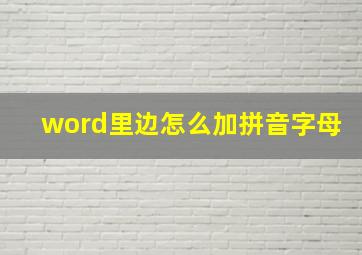 word里边怎么加拼音字母