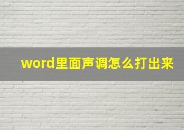 word里面声调怎么打出来