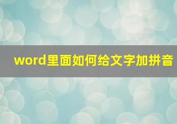 word里面如何给文字加拼音