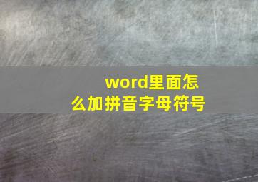 word里面怎么加拼音字母符号