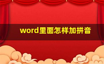 word里面怎样加拼音