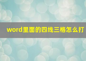 word里面的四线三格怎么打