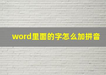 word里面的字怎么加拼音