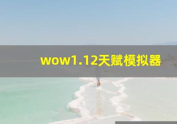 wow1.12天赋模拟器