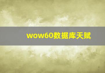 wow60数据库天赋