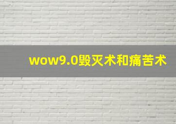 wow9.0毁灭术和痛苦术