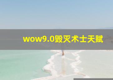 wow9.0毁灭术士天赋