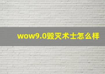 wow9.0毁灭术士怎么样