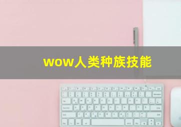 wow人类种族技能