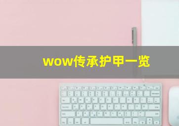 wow传承护甲一览