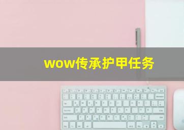 wow传承护甲任务