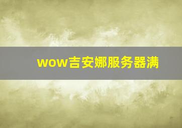 wow吉安娜服务器满