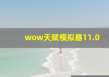 wow天赋模拟器11.0