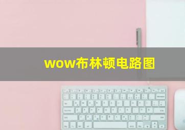 wow布林顿电路图