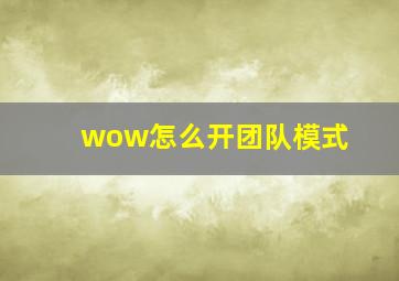 wow怎么开团队模式