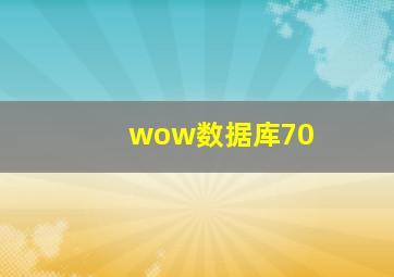 wow数据库70