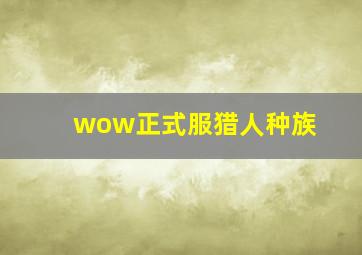 wow正式服猎人种族