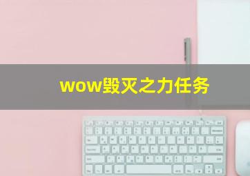 wow毁灭之力任务