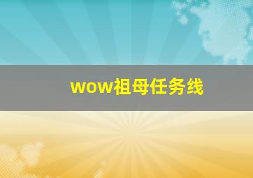 wow祖母任务线