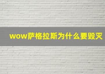 wow萨格拉斯为什么要毁灭