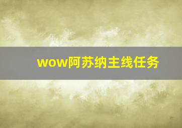 wow阿苏纳主线任务