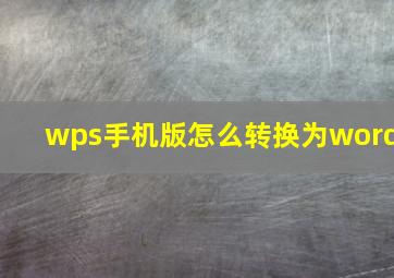 wps手机版怎么转换为word