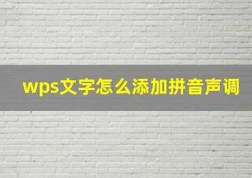 wps文字怎么添加拼音声调