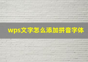 wps文字怎么添加拼音字体