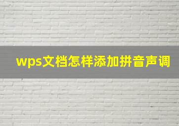 wps文档怎样添加拼音声调