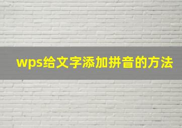 wps给文字添加拼音的方法