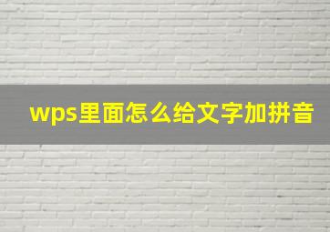 wps里面怎么给文字加拼音