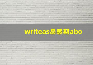 writeas易感期abo