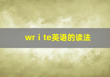 wrⅰte英语的读法